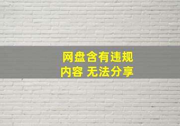 网盘含有违规内容 无法分享